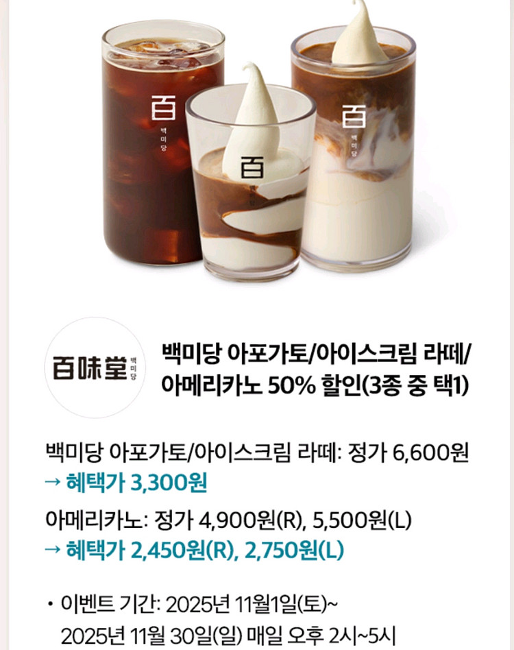 백미당 아포가토/아이스크림 라떼/아메리카노 50% 할인 쿠폰--0
