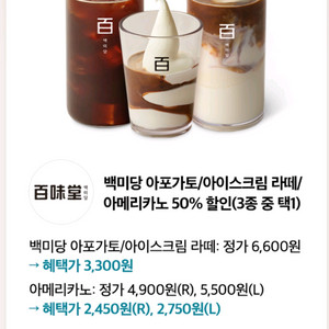 백미당 아포가토/아이스크림 라떼/아메리카노 50% 할인 쿠폰