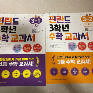 핀란드 수학 3학년 교과서 3-1/3-2 세트