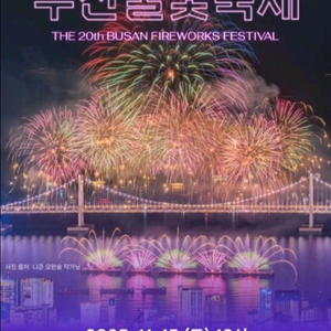 엑그 부산 불꽃축제 티켓 이미지