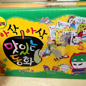 아삭아삭 맛있는 동화 전56권 미개봉 새제품