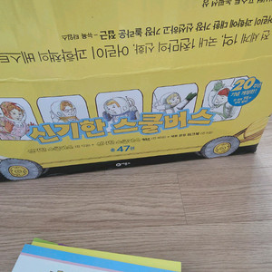 신기한 스쿨버스 47권