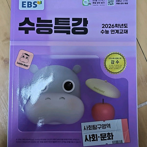 EBS 수능특강 사회문화 교재