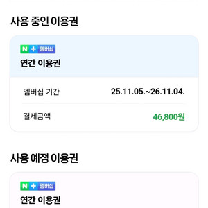 네이버플러스멤버쉽 1년 함께하실분 모집합니다(2/4)(~26.11.04)