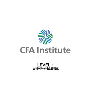 (최저가) 2025 CFA Level 1 슈웨이저+테스트뱅크 pdf