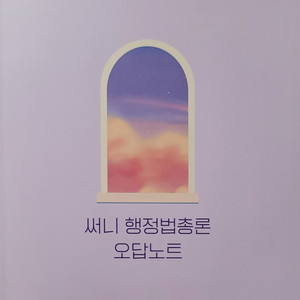 2026 박준철 써니 행정법총론 오답노트/ 이유진 국어 독해 알고리즘 프로2 워크북/ 싸게 팝니다/ 택배비 포함