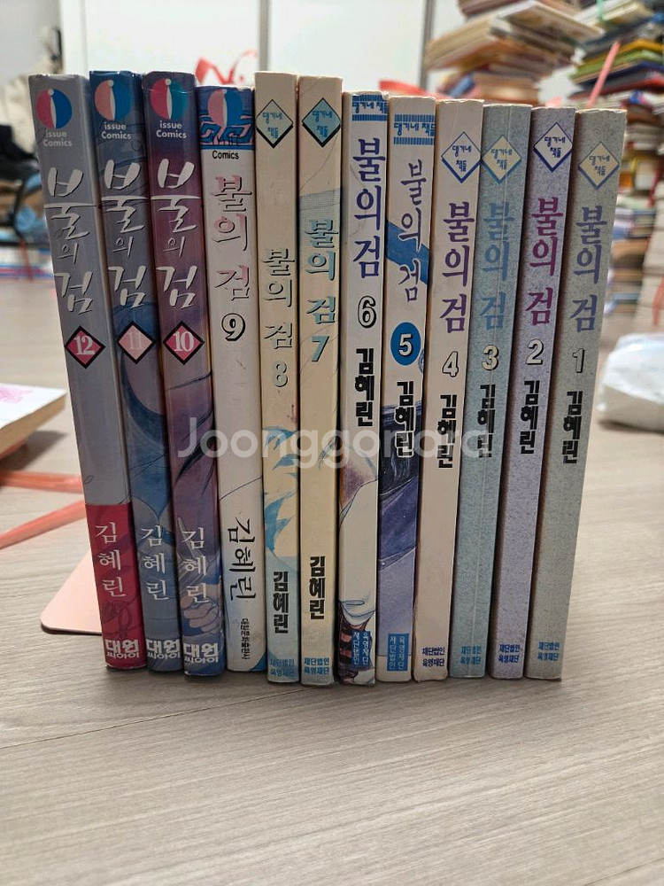 택포) 김혜린 작가 불의 검 만화 소장본 1-12--2