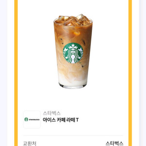 스타벅스 아이스 카페라떼 T(~26.1.4) 4200원