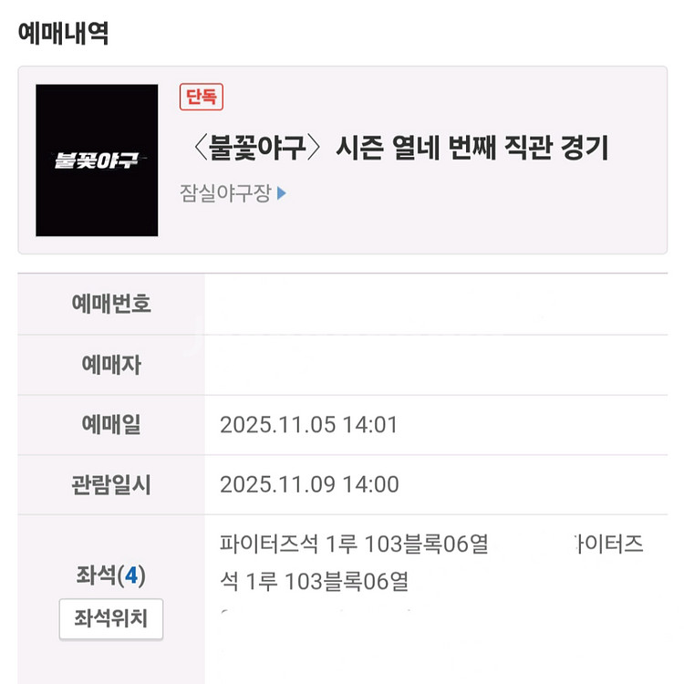 불꽃야구 불꽃파이터즈 파이터즈석 1루 103블록 6열 2연석 양도합니다--0