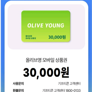 올리브영 모바일 상품권 3만원권