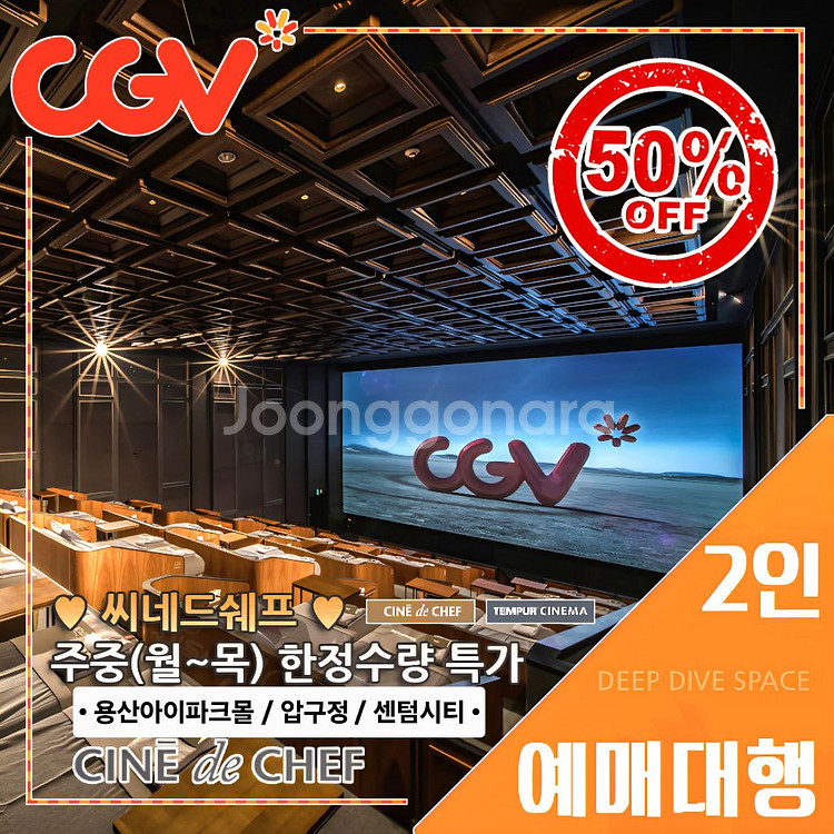 CGV 씨네드쉐프(스트레스리스/템퍼 시네마) 주중(월-목) 2인 반값 특가--0