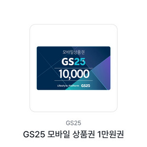 GS25 모바일 상품권 1만 원
