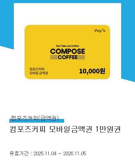 컴포즈커피 모바일 금액권 1만원권--0