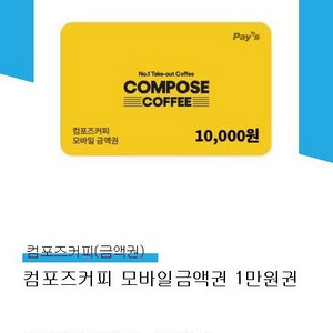컴포즈커피 모바일 금액권 1만원권