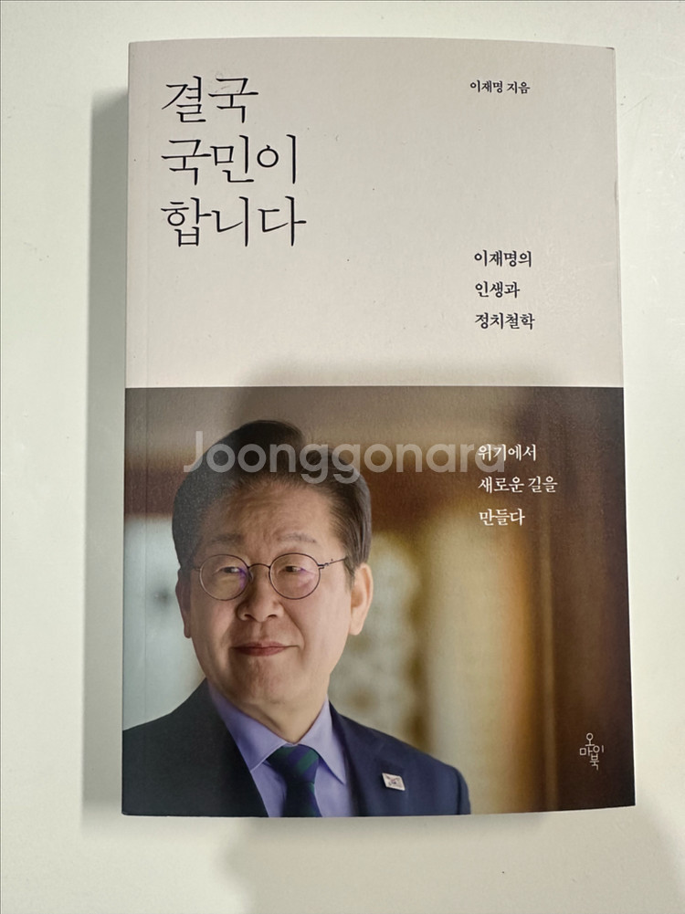 결국 국민이 합니다 - 이재명 저--0