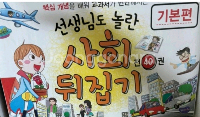 사회뒤집기 기본편40권 개정판--0