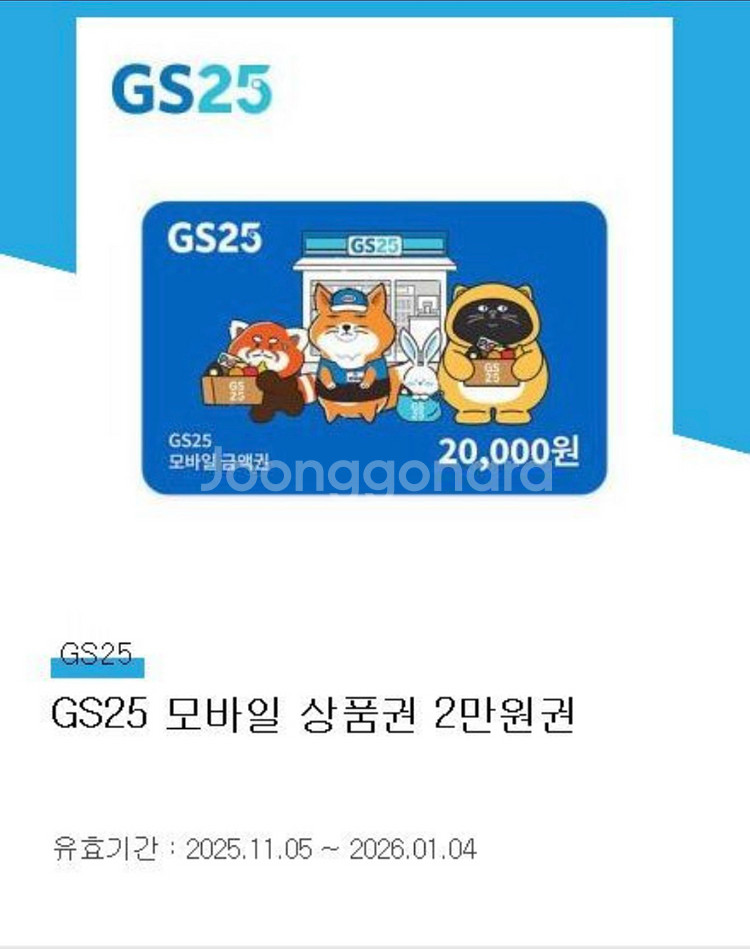 gs25 모바일 상품권 2만원권--0