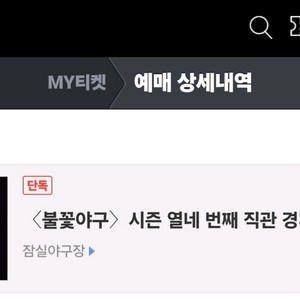 [여러장] 불꽃야구 시즌 14번째 직관 경기 양도/판매