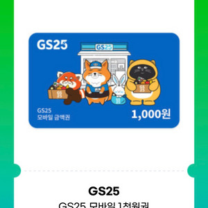 gs25 편의점 모바일금액권 1천원권 기프티콘