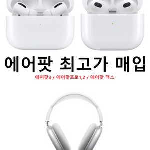 에어팟 맥스 에어팟3,4 프로2,3 최고가 매입 삽니다