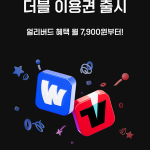 티빙 프리미엄1년웨이브파티원모집합니다