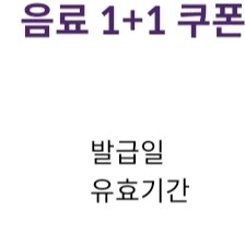 커피빈 모든음료 1+1쿠폰(~11.5) 오늘까지입니다
