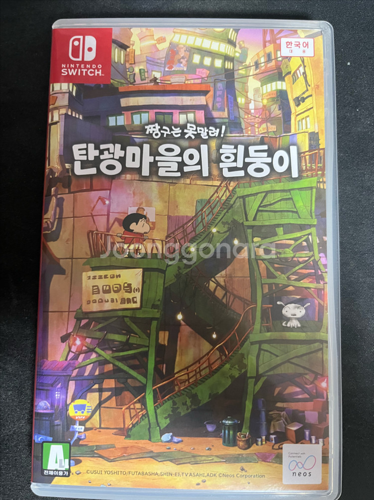 닌텐도 스위치 짱구는 못말려 탄광마을의 흰둥이--0