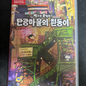 닌텐도 스위치 짱구는 못말려 탄광마을의 흰둥이