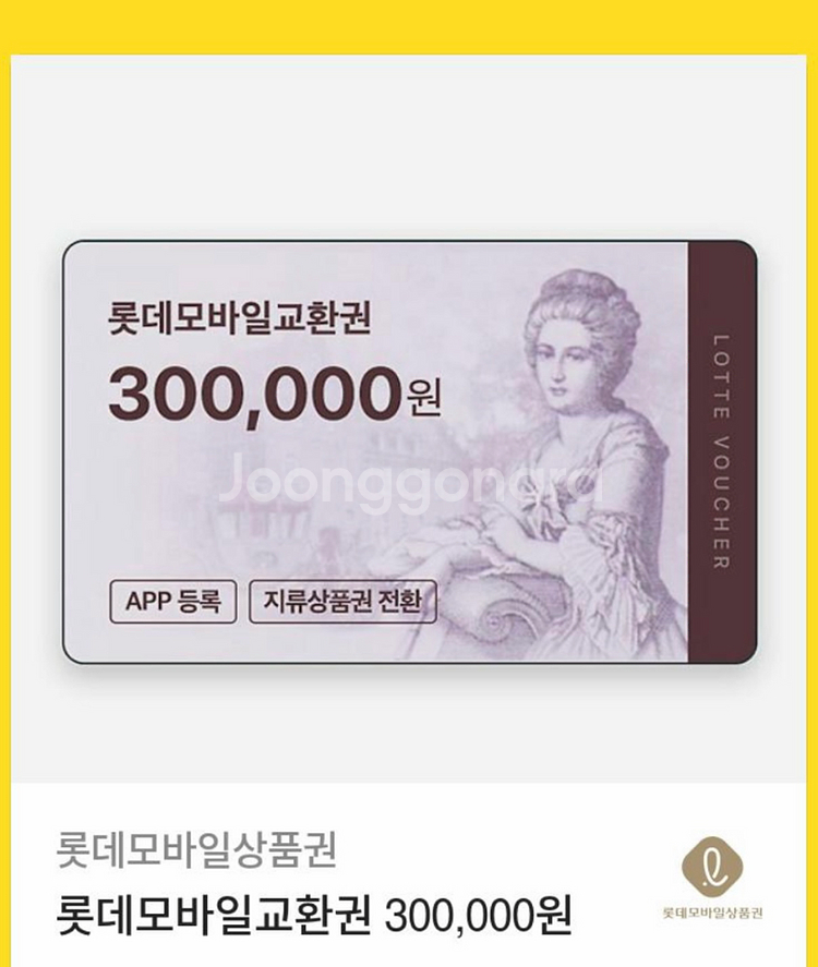 롯데모바일교환권 30만원권--0