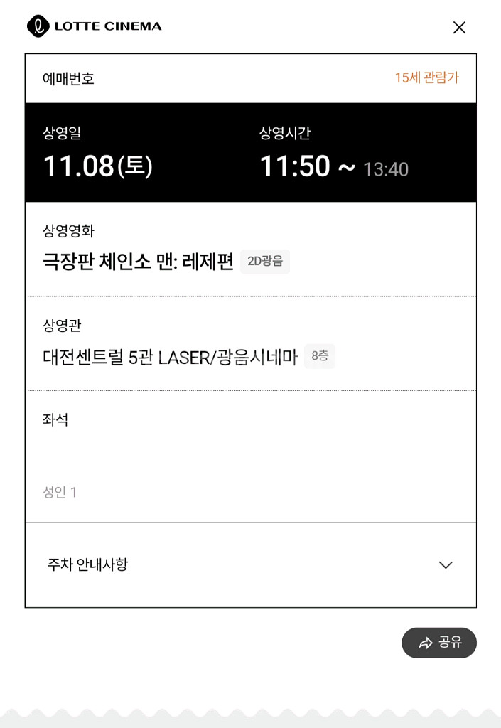 [11.8 대전센트럴 광음 1회차] 체인소맨 레제편 불꽃놀이 포스터 좌석--0