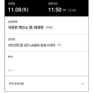 [11.8 대전센트럴 광음 1회차] 체인소맨 레제편 불꽃놀이 포스터 좌석