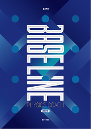 대성마이맥 수능 물리학1 홍진수 base line 개념--0