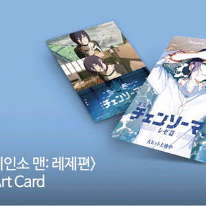 체인소맨 레제편 스페셜 아트카드