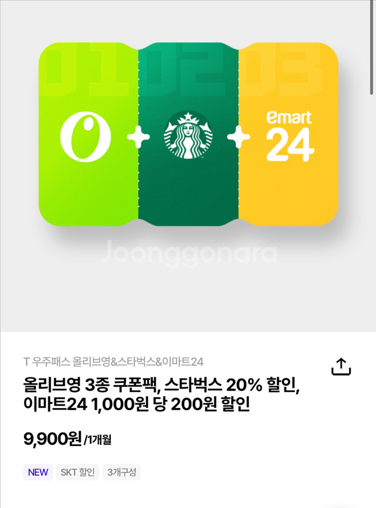 우주패스(올영+스벅+이마트24) 구독 30% 할인 (통신사무관)--0