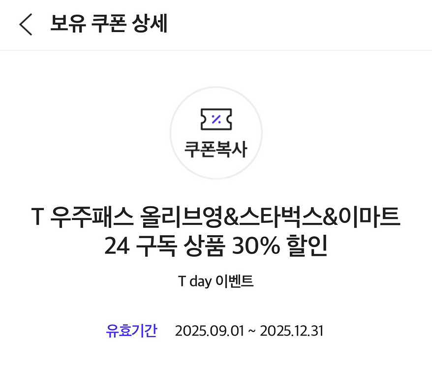우주패스(올영+스벅+이마트24) 구독 30% 할인 (통신사무관)--2
