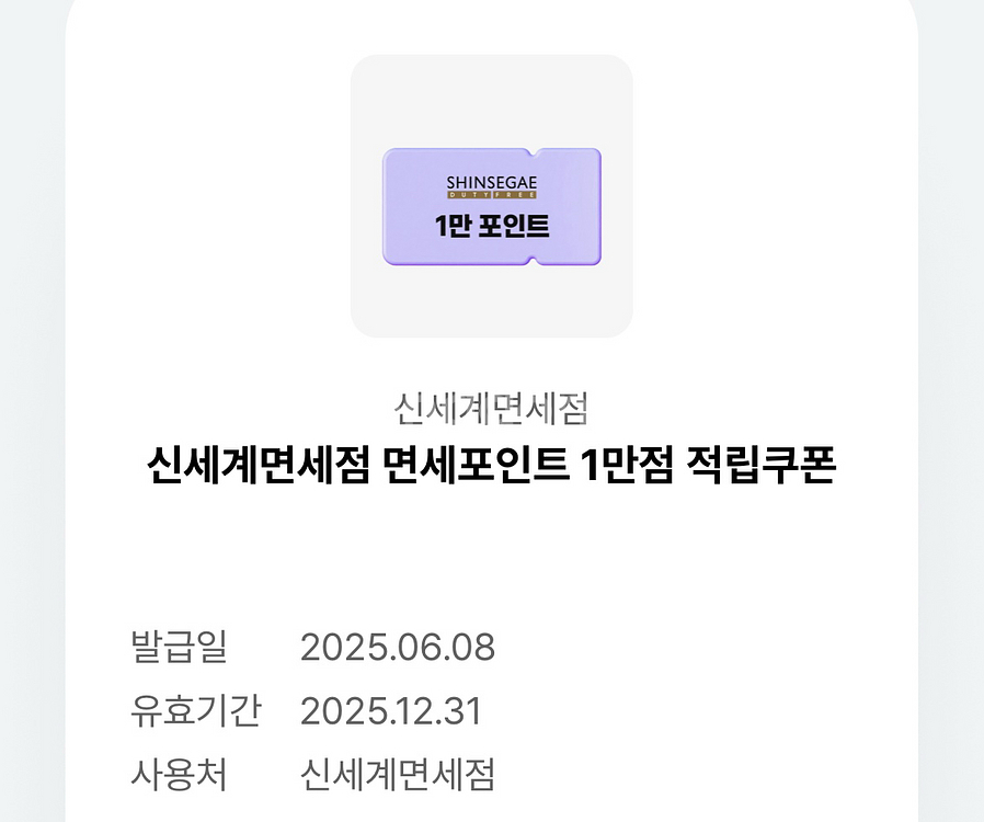 신세계면세점 면세포인트 1만점 적립쿠폰--0