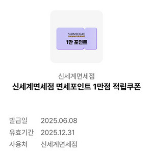 신세계면세점 면세포인트 1만점 적립쿠폰