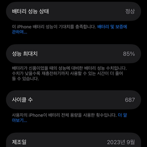 아이폰15프로 화이트티타늄 256GB 배터리성능 85%