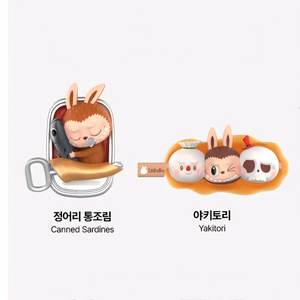 팝마트 라부부 THE MONSTERS 수상한 편의점 피규어 야키토리 꼬치 정어리통조림