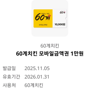 쿠폰 판매]60계치킨 모바일금액권 1만원 판매 합니다.