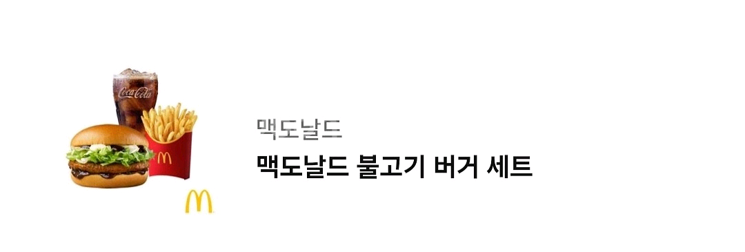 맥도날드 불고기 버거 세트 판매합니다--0