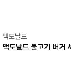 맥도날드 불고기 버거 세트 판매합니다