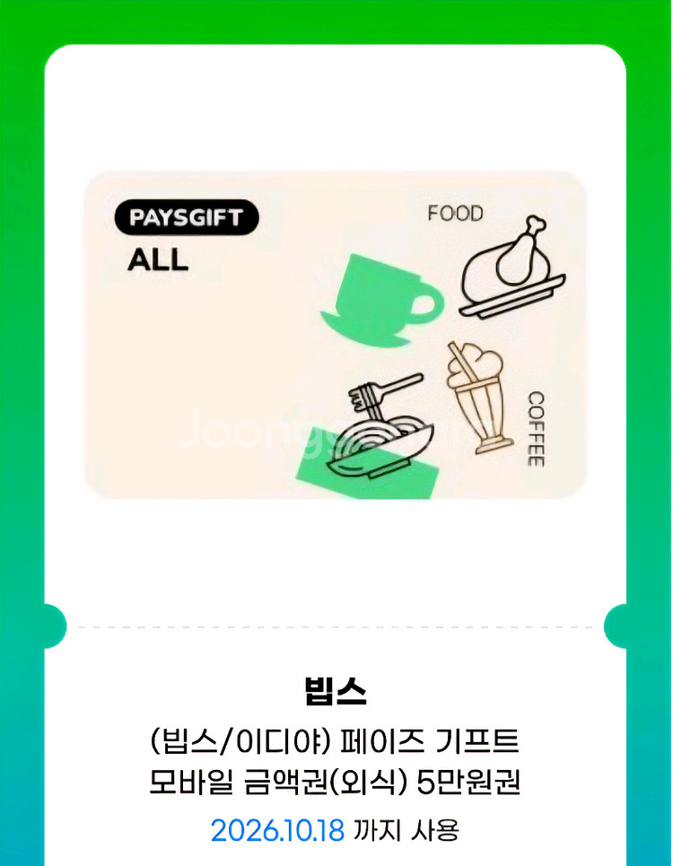 페이즈 통합 상품권 [아웃백/ 빕스/ 롯데리아/ 뚜레쥬르 등] 5만원 금액권 4.5만원 팝니다.--0