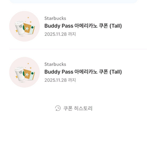 스타벅스 버디패스아메리카노 쿠폰