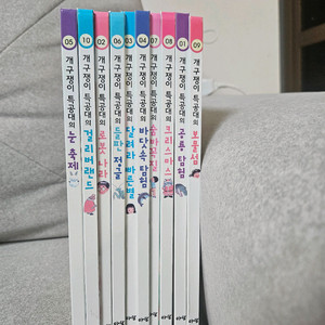 개구쟁이 특공대 10권