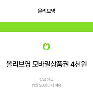 올리브영 4천원 상품권