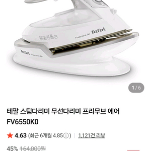 새제품) 테팔 스팀다리미 무선다리미 프리무브 에어 FV6550K0