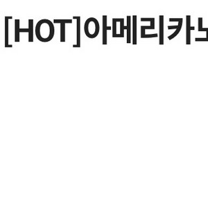 메가커피 아메리카노 핫 기프티콘 팝니다