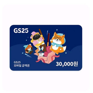 gs25 편의점 모바일 상품권 3만원권
