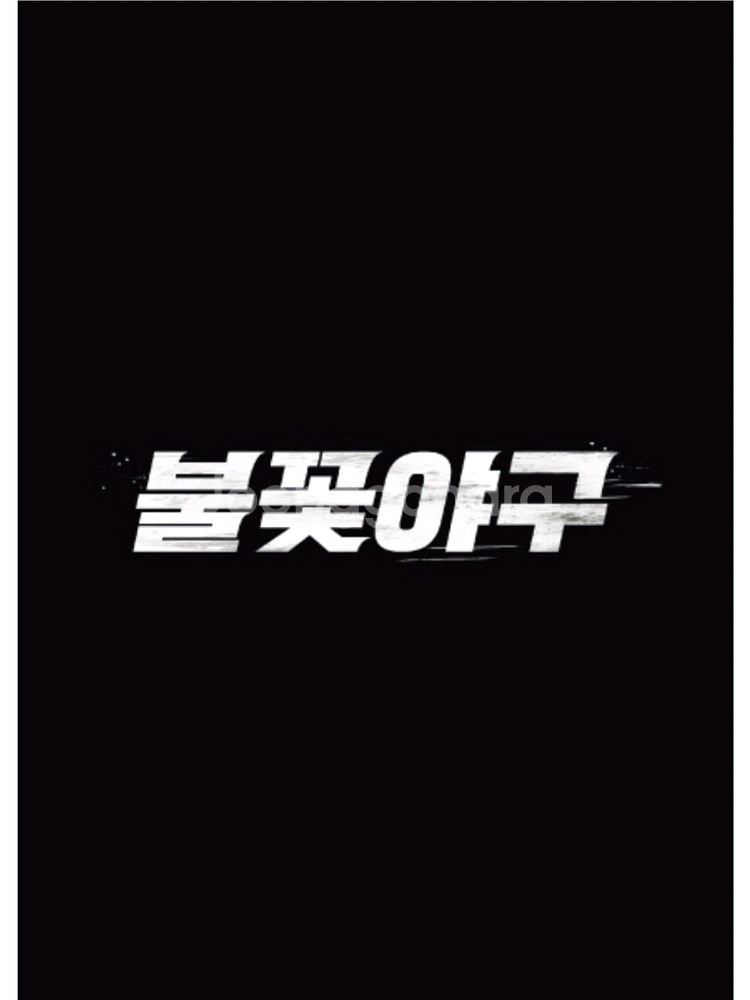 (최저가)불꽃야구 잠실 불꽃석 파이터즈석 2연석씩--0